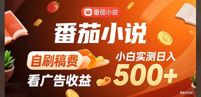 (15641期)稳定3年官方番茄小说自刷稿费小白单日500+-星空网络