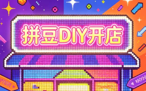 拼豆DIY开店与成品定制0基础入门课-星空网络