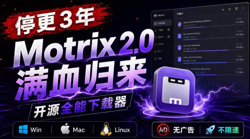 （20382期）停更3年，Motrix 2.0满血归来：开源全能下载器，Win/Mac/Linux通吃，无广告不限速-星空网络