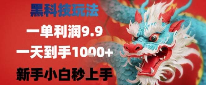 黑科技一单利润9.9米，一天轻松四位数项目，不挑人，小白也可轻松上手【揭秘】-星空网络