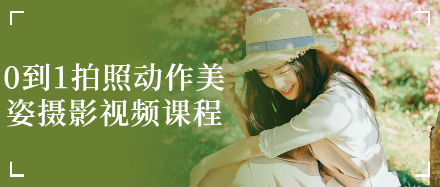 0到1拍照动作美姿摄影视频课程-星空网络