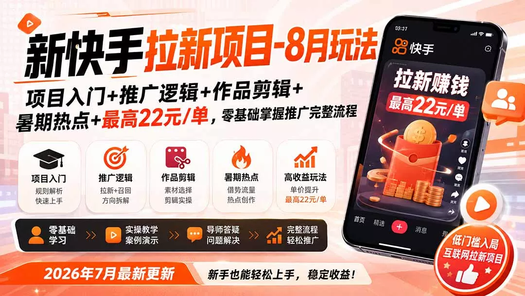 新快手拉新项目-更新8月玩法：项目入门+推广逻辑+作品剪辑+暑期热点+最高22元/单，零基础掌握推广完整流程-星空网络