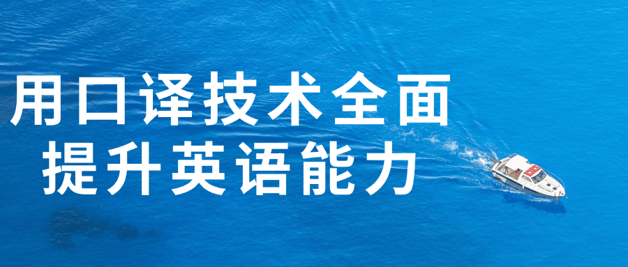 用口译技术全面提升英语能力-星空网络