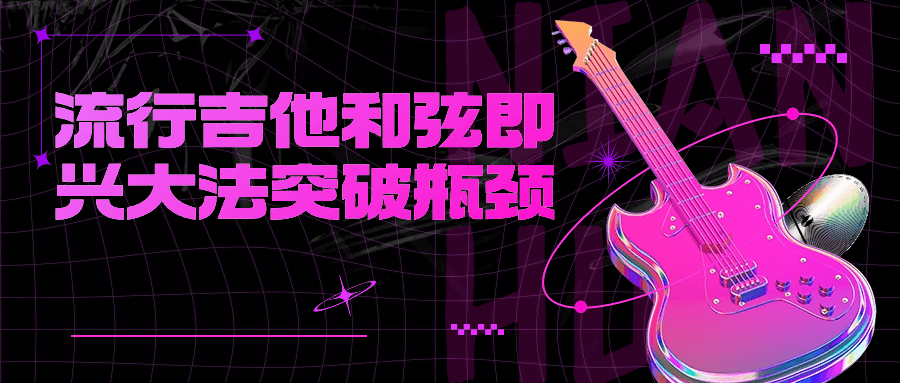 流行吉他和弦即兴大法突破瓶颈-星空网络