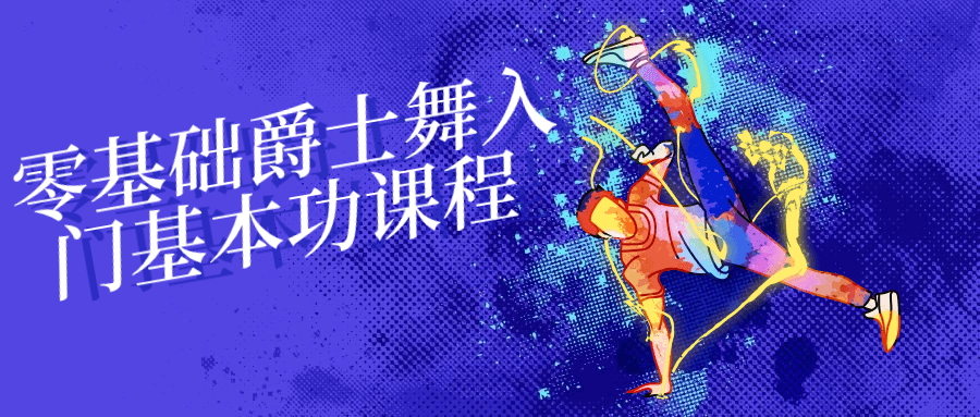零基础爵士舞入门基本功课程-星空网络