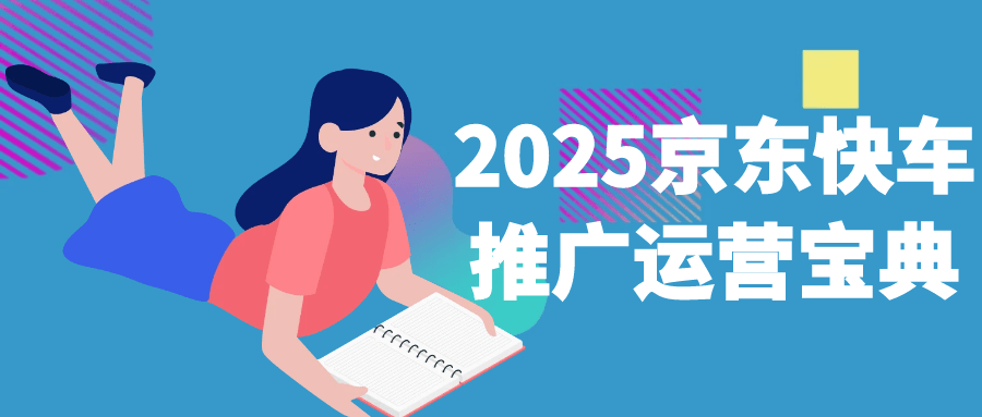 2025京东快车推广运营宝典-星空网络
