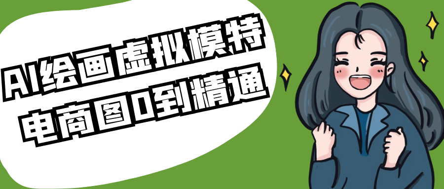 AI绘画虚拟模特电商图0到精通-星空网络