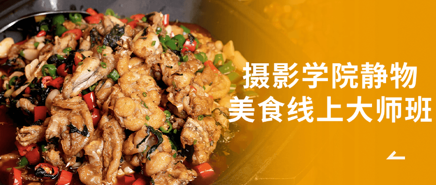 摄影学院静物美食线上大师班-星空网络