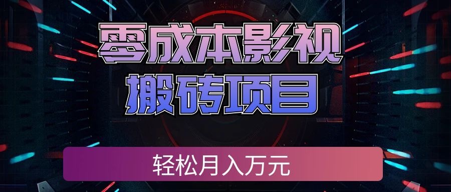 零成本影视搬砖项目，普通人利用空闲时间就能做，轻松月入万元!-星空网络