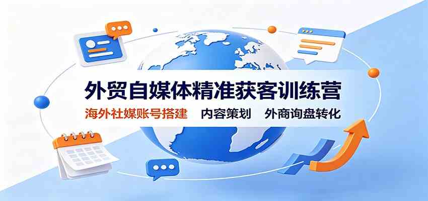 外贸自媒体精准获客训练营：海外社媒账号搭建，内容策划，外商询盘转化-星空网络