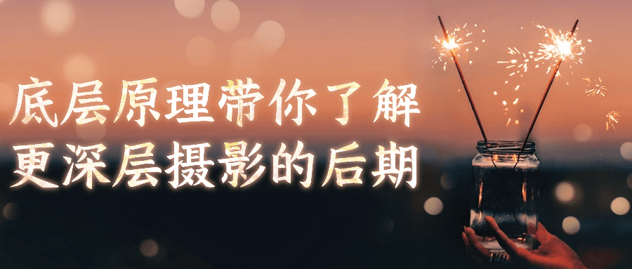 底层原理带你了解更深层摄影的后期-星空网络