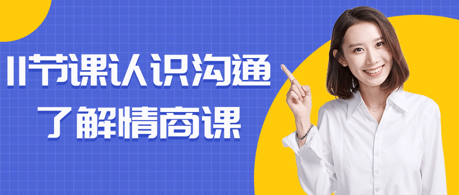 11节课认识沟通了解情商课-星空网络