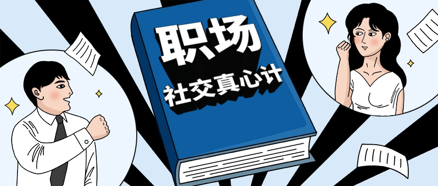 职场社交真心计坐上晋升快车-星空网络