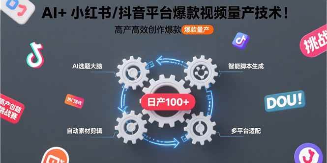 （15624期）AI+小红书/抖音平台爆款视频量产技术：高产高效创作爆款视频！-星空网络