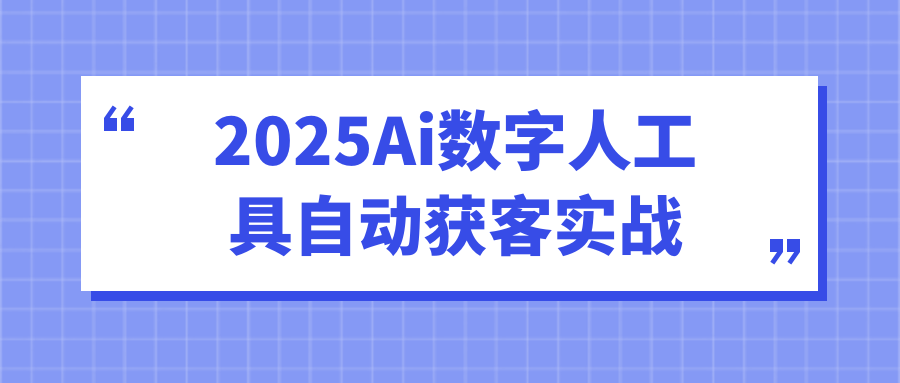 2025Ai数字人工具自动获客实战-星空网络