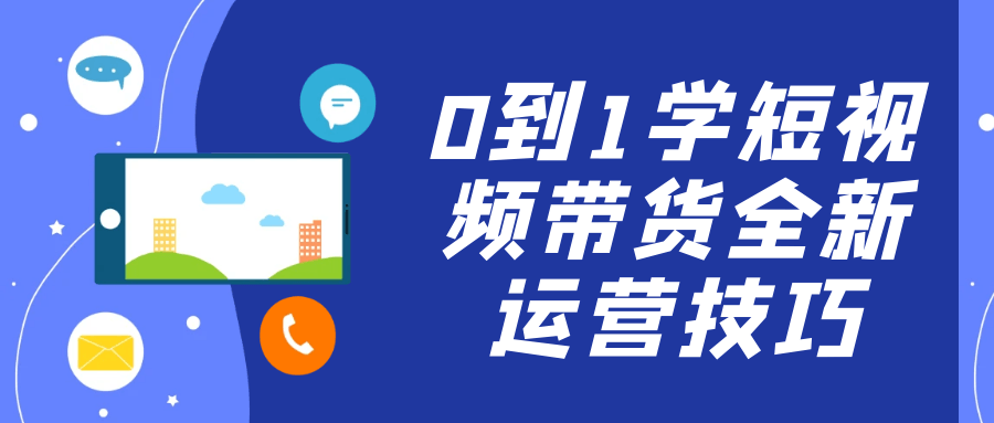0到1学短视频带货全新运营技巧-星空网络