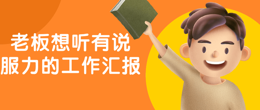 老板想听有说服力的工作汇报-星空网络