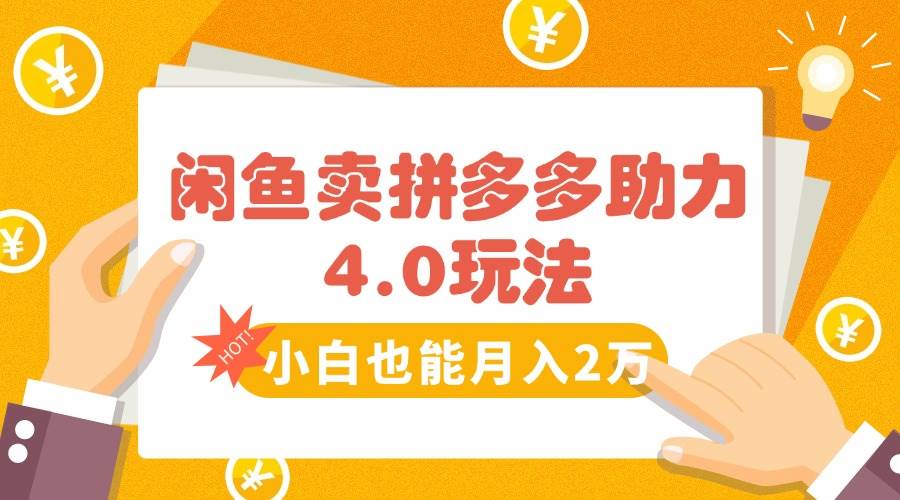 （15634期）闲鱼卖拼多多助力项目4.0玩法，蓝海市场小白也能日入1000-星空网络