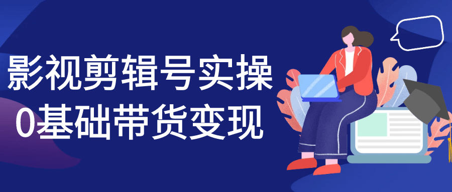 影视剪辑号实操0基础带货变现-星空网络