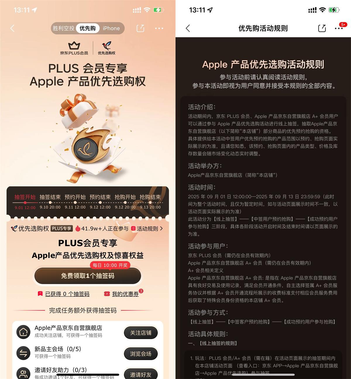 京东PLUS抽苹果新品优先购权-星空网络