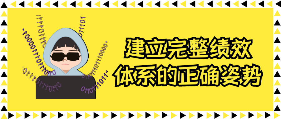 建立完整绩效体系的正确姿势-星空网络