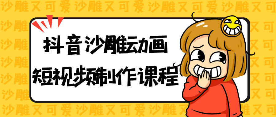 抖音沙雕动画短视频制作课程-星空网络