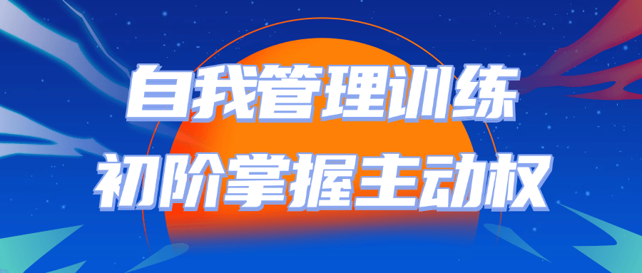 自我管理训练初阶掌握主动权-星空网络