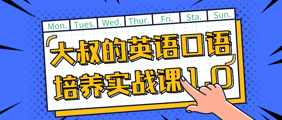 大叔的英语口语培养实战课1.0-星空网络