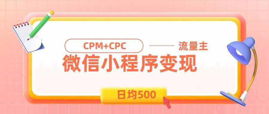 （19962期）日均500的微信小程序，老牌CPM+CPC项目，非常适合上班族和宝妈的副业-星空网络