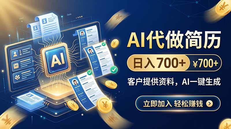 （20189期）AI代做简历，日入700+，客户提供资料，AI一键生成-星空网络