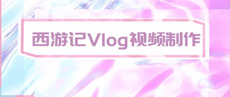 （20292期）手把手教大家用AI做西游记vlog，手把手教学，希望对大家有帮助-星空网络