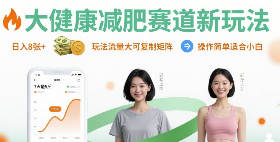 大健康减肥赛道新玩法日入8张，玩法流量大可复制矩阵，操作简单适合小白-星空网络