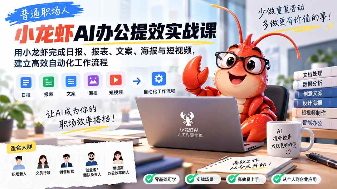 （20379期）普通职场人AI办公提效实战课：用小龙虾完成日报、报表、文案、海报与短视频，建立高效自动化工作流程-星空网络