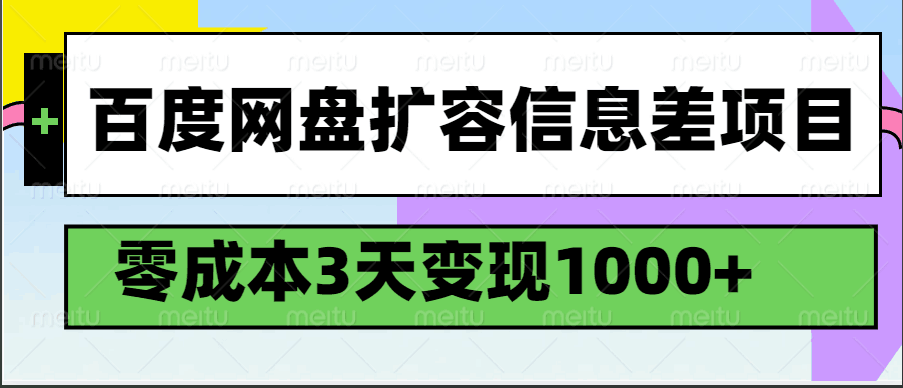 百度网盘扩容信息差项目,零成本,3天变现1000+-星空网创资源