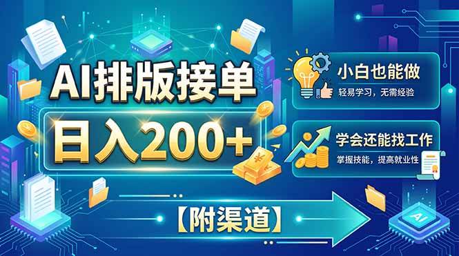 （20302期）AI排版接单，日入200+，小白当天上手，学会还能找工作【附渠道】-星空网络