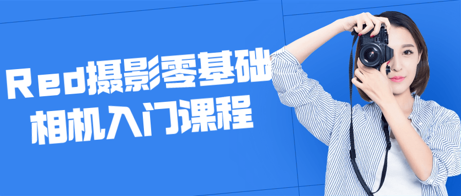 Red摄影零基础相机入门课程-星空网络