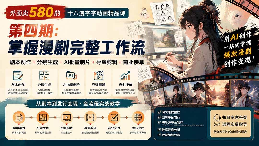 （20075期）外面卖580的十八漫字字动画精品课-第四期：剧本创作+分镜生成+AI批量制片+导演剪辑+商业接单，掌握漫剧完整工作流-星空网络