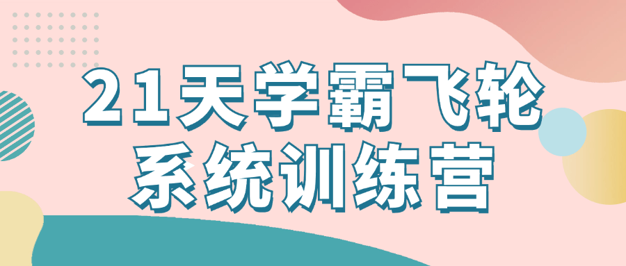 21天学霸飞轮系统训练营-星空网络