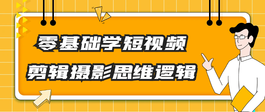 零基础学短视频剪辑摄影思维逻辑-星空网络