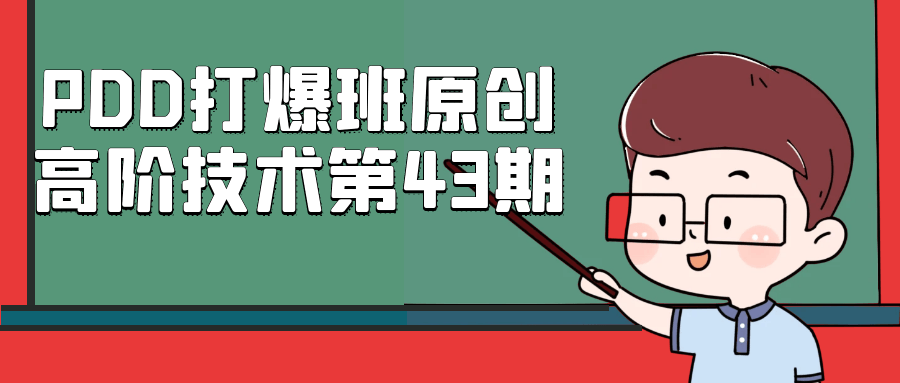 PDD打爆班原创高阶技术第43期-星空网络