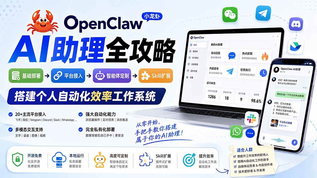 （19889期）OpenClaw小龙虾 AI助理全攻略：基础部署→平台接入→智能体定制→Skill扩展，搭建个人自动化效率工作系统-星空网络