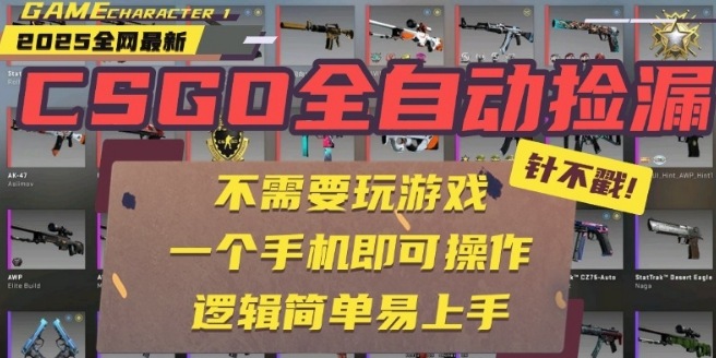 CSGO自动捡漏项目，最新独家玩法，一个手机即可操作，新手小白轻松月入1W+，操作简单易上手【揭秘】-星空网络