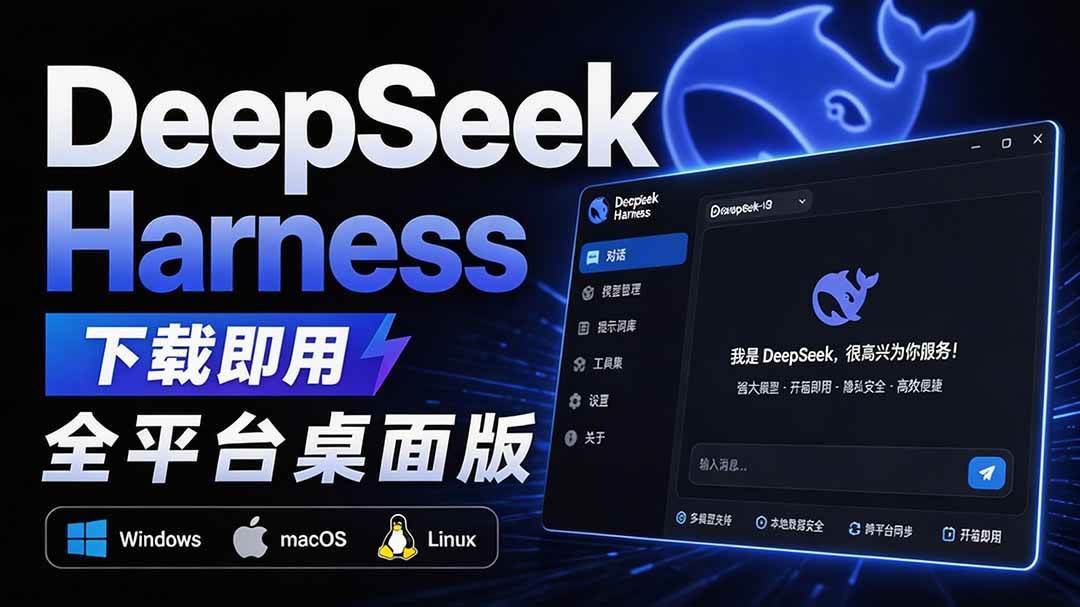 （20072期）Github上近20万 Stars ，Harness 现在可以双击运行使用了， Harness 全平台桌面版 DSH Desktop-星空网络