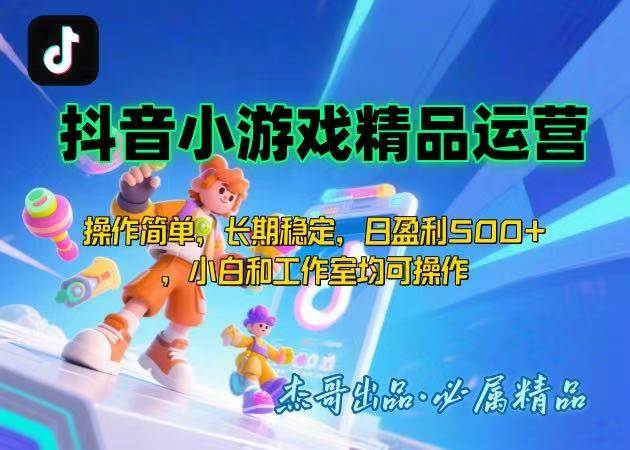 （15685期）【抖音小游戏项目第二期】操作简单，长期稳定，日盈利500+，小白和工作…-星空网络
