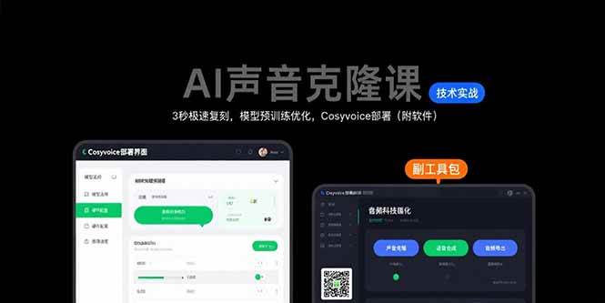 （15623期）AI声音克隆课：3秒极速复刻，模型预训练优化，Cosyvoice部署（附软件）-星空网络