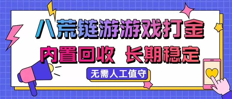 八荒链游，游戏打金，内置回收，无需人工值守，长期稳定收益-星空网络