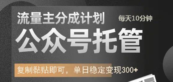 公众号托管计划-流量主分成计划,每天只需发布文章,单日稳定变现300+-星空网创资源