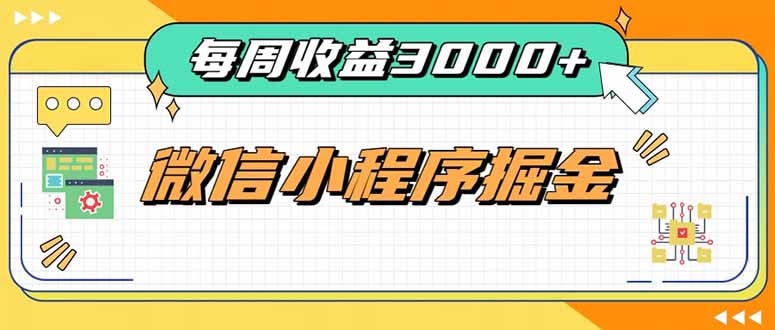 每周进账3000+的微信小程序，四种收益来源稳定增收，王牌积累型副业-星空网络