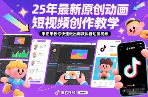 25年最新原创动画短视频创作教学,手把手教你快速做出爆款抖音动画视频 25年最新原创动画短视频创作教学,手把手教你快速做出爆款抖音动画视频