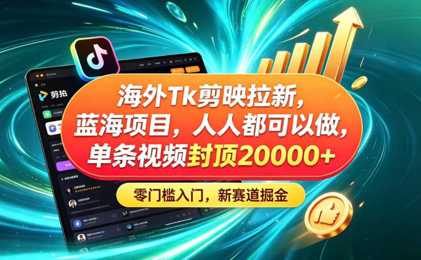 海外TK剪映拉新蓝海赛道!零门槛普通人可上手,单条视频收益上限2W+ 海外TK剪映拉新蓝海赛道!零门槛普通人可上手,单条视频收益上限2W+